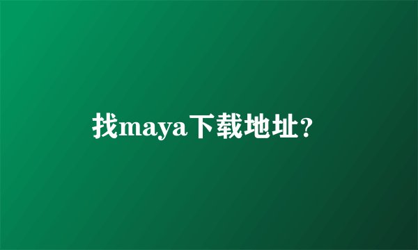 找maya下载地址？