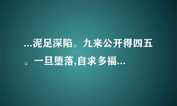 ...泥足深陷。九来公开得四五。一旦堕落,自求多福。历来富贵三更梦。是...