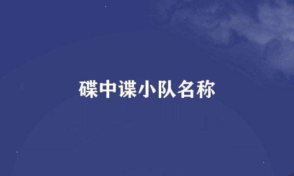 碟中谍小队名称