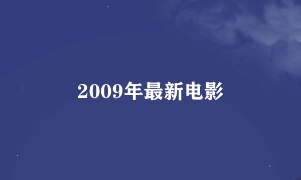 2009年最新电影
