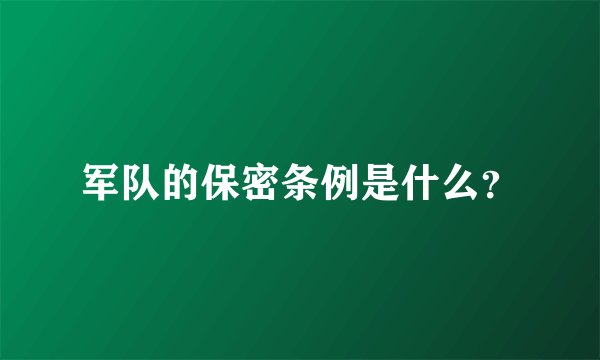 军队的保密条例是什么？