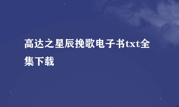 高达之星辰挽歌电子书txt全集下载
