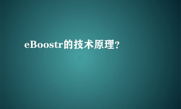 eBoostr的技术原理？