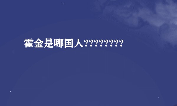 霍金是哪国人????????