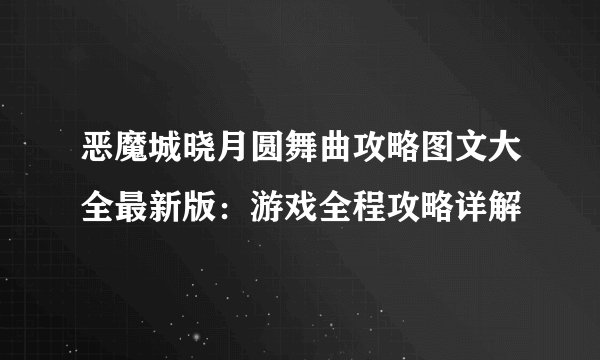 恶魔城晓月圆舞曲攻略图文大全最新版：游戏全程攻略详解