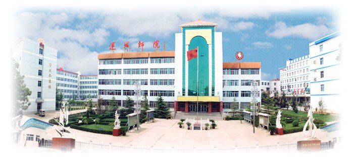 运城师范学院的学院条件