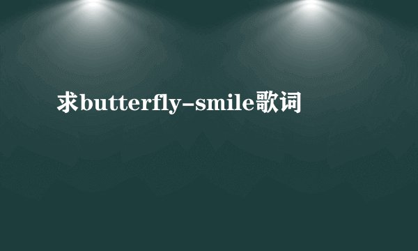 求butterfly-smile歌词