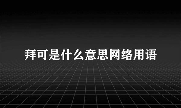 拜可是什么意思网络用语