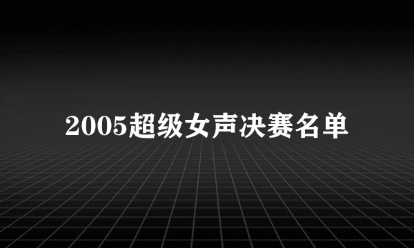 2005超级女声决赛名单