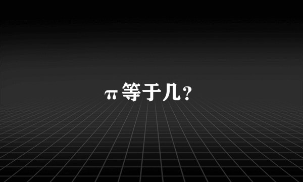 π等于几？