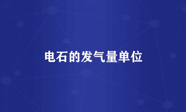 电石的发气量单位