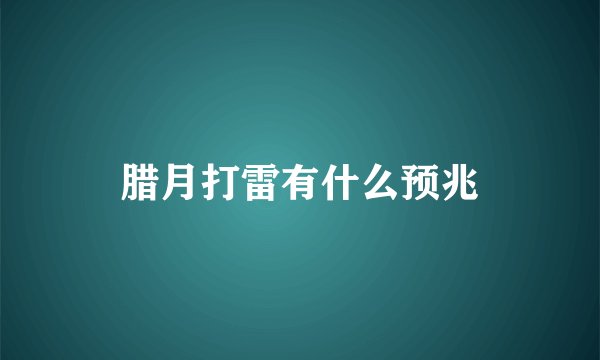 腊月打雷有什么预兆