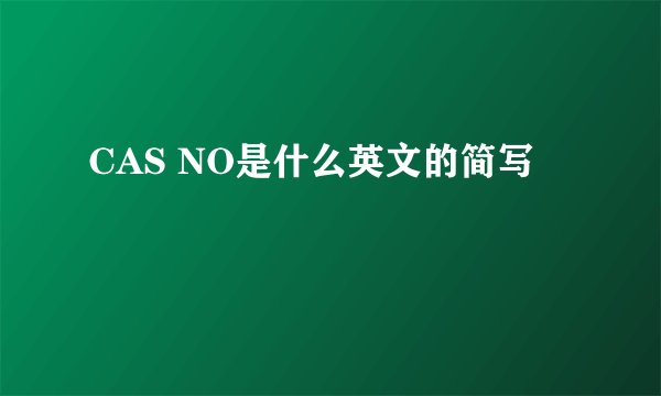 CAS NO是什么英文的简写