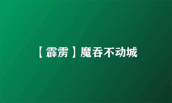 【霹雳】魔吞不动城