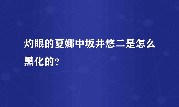 灼眼的夏娜中坂井悠二是怎么黑化的？