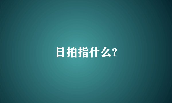 日拍指什么?