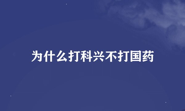 为什么打科兴不打国药