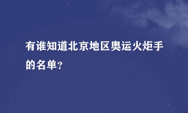 有谁知道北京地区奥运火炬手的名单？