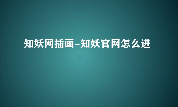 知妖网插画-知妖官网怎么进