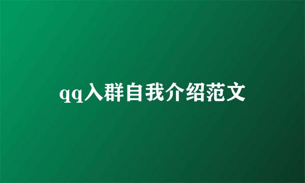 qq入群自我介绍范文