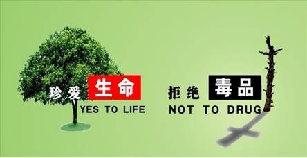 要构筑拒毒心理防线，我们需要做到。