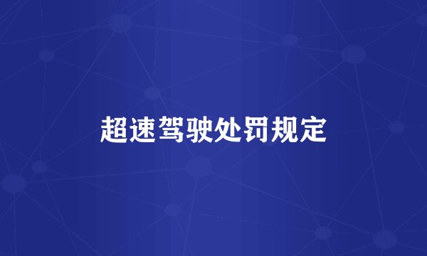 超速驾驶处罚规定