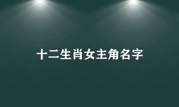 十二生肖女主角名字