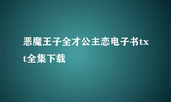 恶魔王子全才公主恋电子书txt全集下载