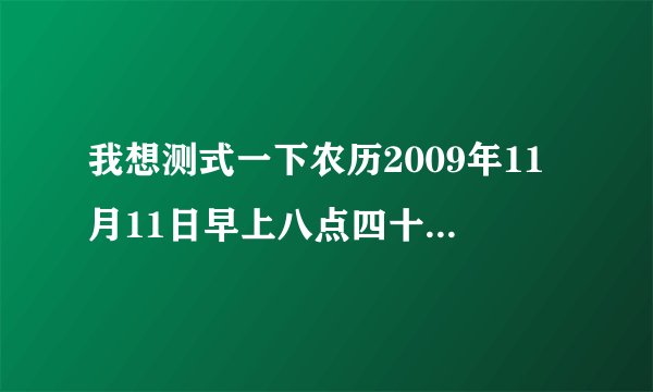 我想测式一下农历2009年11月11日早上八点四十八分出生，周天云这个名字怎么样