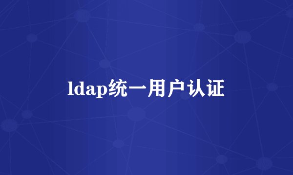 ldap统一用户认证