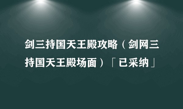 剑三持国天王殿攻略（剑网三持国天王殿场面）「已采纳」