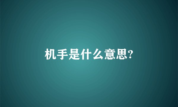 机手是什么意思?