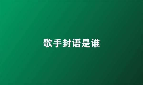 歌手封语是谁