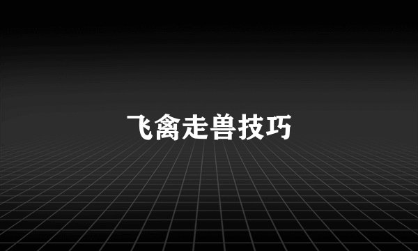 飞禽走兽技巧