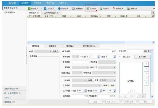 淘宝助理5怎么上传宝贝？