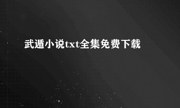武遁小说txt全集免费下载