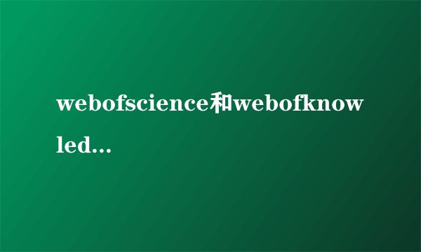 webofscience和webofknowledge区别