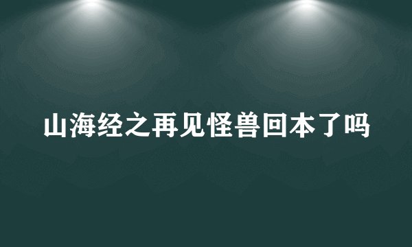 山海经之再见怪兽回本了吗