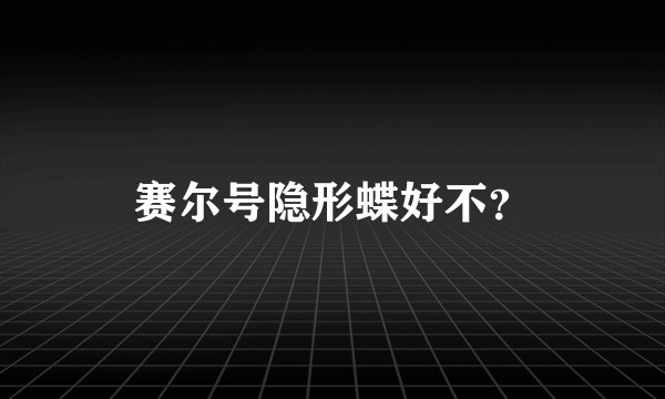 赛尔号隐形蝶好不？