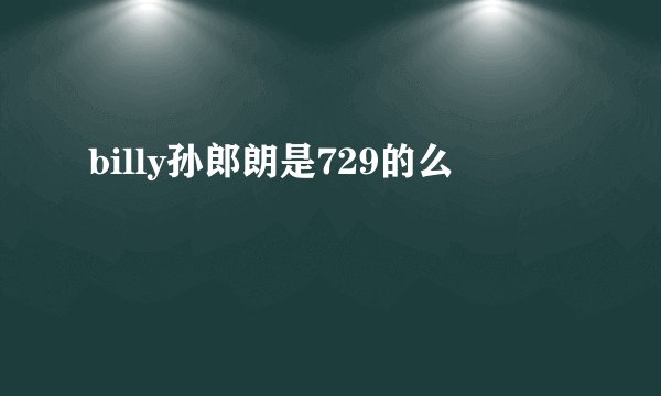 billy孙郎朗是729的么
