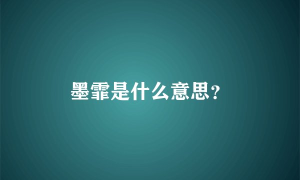 墨霏是什么意思？