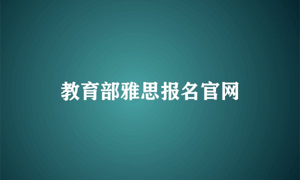 教育部雅思报名官网