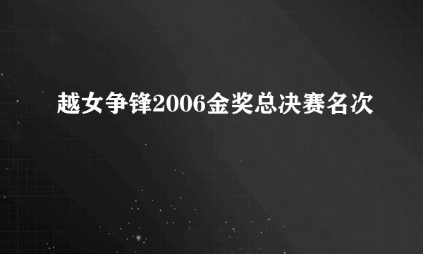 越女争锋2006金奖总决赛名次