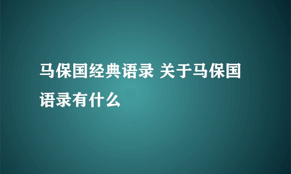 马保国经典语录 关于马保国语录有什么