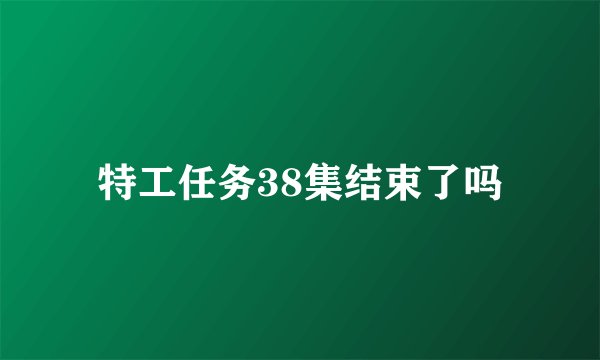 特工任务38集结束了吗