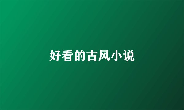 好看的古风小说