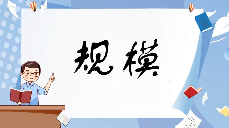 规模是什么意思