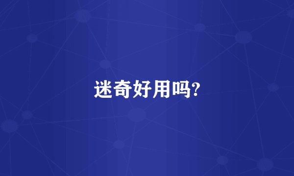 迷奇好用吗?