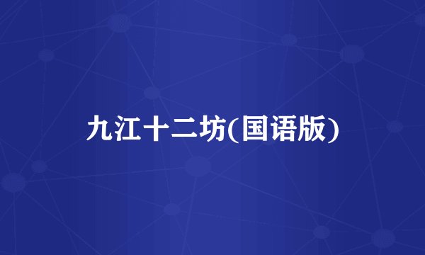 九江十二坊(国语版)