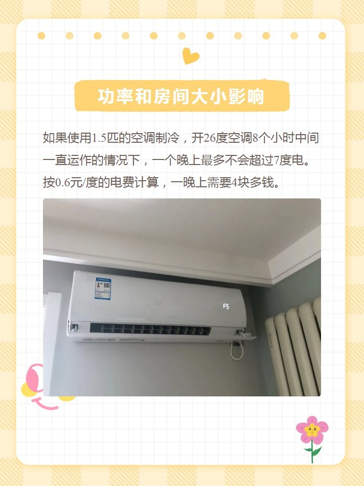 一晚上开26度空调多少电费啊？